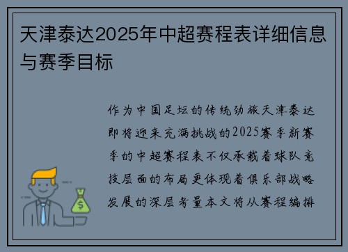 天津泰达2025年中超赛程表详细信息与赛季目标