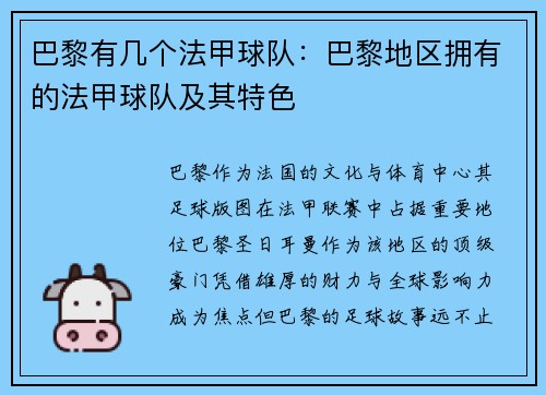 巴黎有几个法甲球队：巴黎地区拥有的法甲球队及其特色