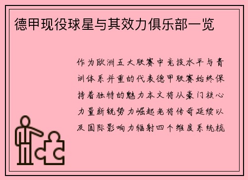 德甲现役球星与其效力俱乐部一览