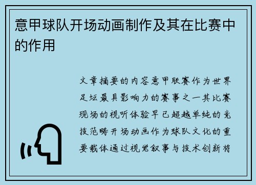 意甲球队开场动画制作及其在比赛中的作用