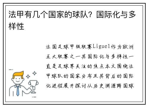 法甲有几个国家的球队？国际化与多样性