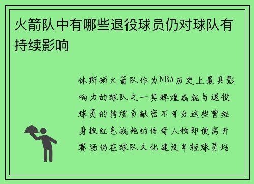 火箭队中有哪些退役球员仍对球队有持续影响